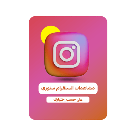 مشاهدات انستقرام ستوري
