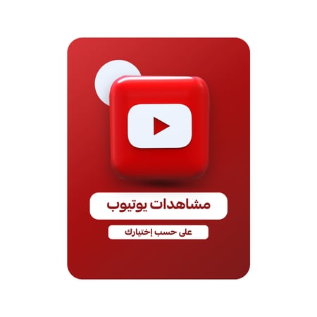 مشاهدات يوتيوب