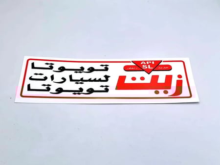 استكر زيت لسيارات تويوتا