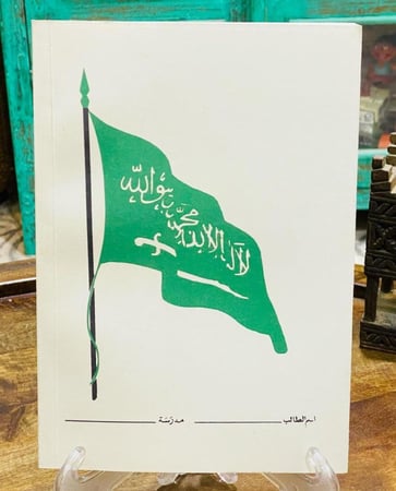 من أشهر مناهج وزارة المعارف عام  ١٣٩٩هـ - ١٩٧٩م؛ كتاب القراءة العربية للصف الرابع الابتدائي