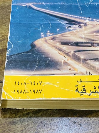 دليل الهاتف السعودي للمنطقة الشرقية  عام ١٤٠٧هـ