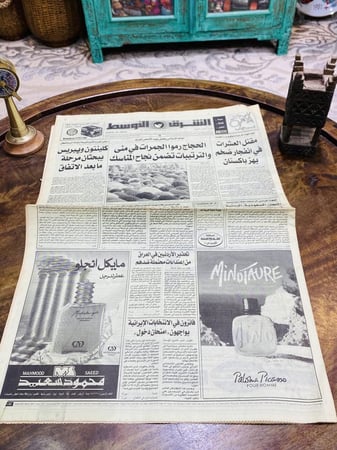 جريدة الشرق الأوسط عام ١٤١٤هـ و ١٤١٥هـ و ١٤١٦هـ و ١٤١٧هـ السعر للحبة الواحدة حسب الاختيار