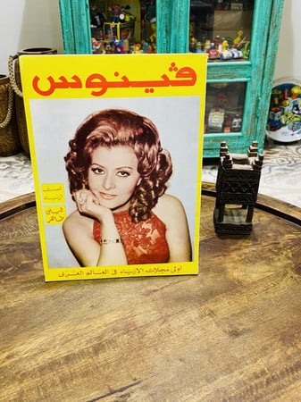 من البنود الشحيحة؛ مجلة ڤينوس معنية بالأزياء  عام ١٩٧٥م؛ نظيفة جداً