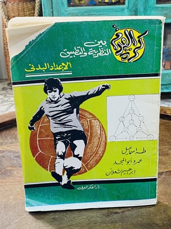 من النوادر؛ كتاب جميل بعنوان كرة القدم بين النظرية والتطبيق؛ طبع عام ١٩٨٩م