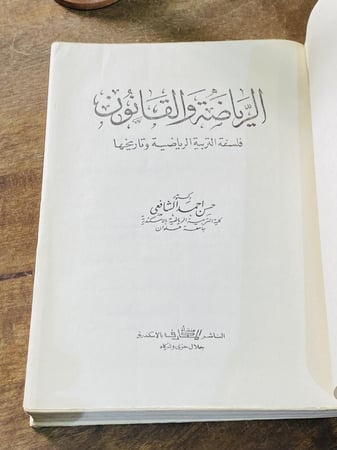 من البنود المميزة؛ كتاب بعنوان الرياضة والقانون طبع عام ١٩٨٩م