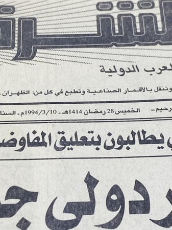 جريدة الشرق الأوسط عام ١٤١٤هـ و ١٤١٥هـ و ١٤١٦هـ و ١٤١٧هـ السعر للحبة الواحدة حسب الاختيار