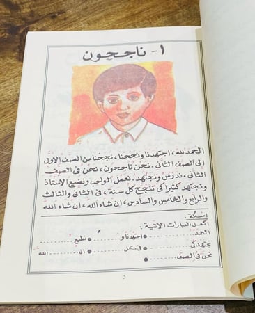 من أشهر مناهج وزارة المعارف عام ١٤٠٨هـ ؛ كتاب القراءة العربية للصف الثاني الابتدائي