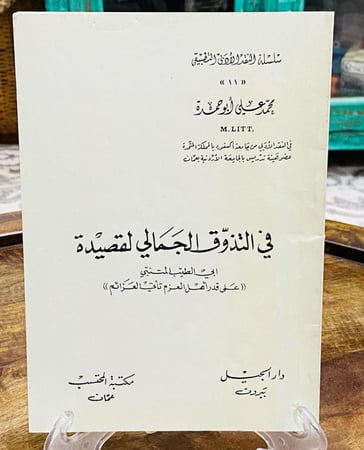 من النوادر؛ سلسلة النقد الأدبي التطبيقي في التذوق الجمالي لقصيدة أبو الطيب المتنبي (على قدر أهل العزم تأتي العزائم) الطبعة الأولى عام ١٤٠٤هـ - ١٩٨٤م؛ بحالة المطبعة لم يستخدم