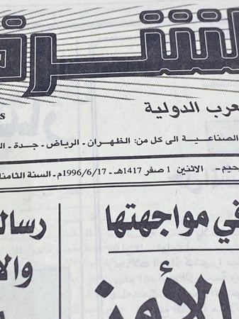 جريدة الشرق الأوسط عام ١٤١٤هـ و ١٤١٥هـ و ١٤١٦هـ و ١٤١٧هـ السعر للحبة الواحدة حسب الاختيار
