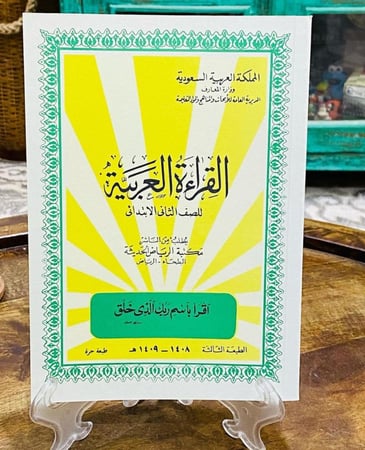من أشهر مناهج وزارة المعارف عام ١٤٠٨هـ ؛ كتاب القراءة العربية للصف الثاني الابتدائي