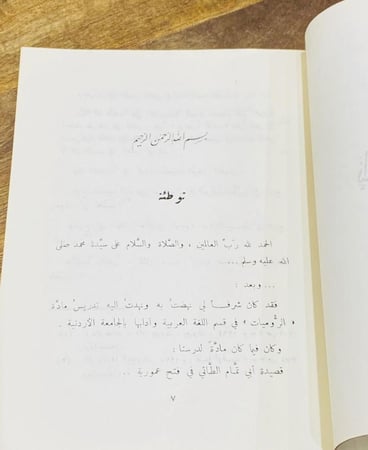 من النوادر؛ سلسلة النقد الأدبي التطبيقي في التذوق الجمالي لقصيدة أبو الطيب المتنبي (على قدر أهل العزم تأتي العزائم) الطبعة الأولى عام ١٤٠٤هـ - ١٩٨٤م؛ بحالة المطبعة لم يستخدم