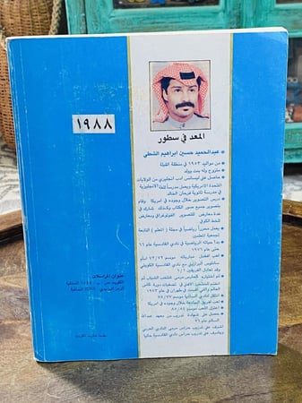من النوادر؛ كتاب من الحجم الكبير بعنوان الحراس طبع عام ١٩٨٨م  (مقتنى رياضي مميز)