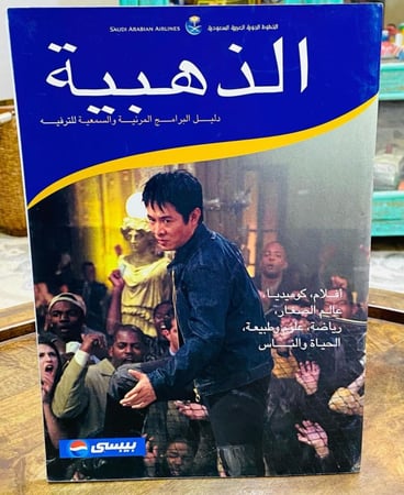 نشرة الخطوط الجوية السعودية بشعار بيبسي (دليل البرامج المرئية والسمعية للترفية) بحالة المطبعة