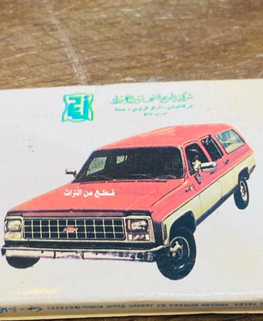 من الكباريت الشحيحة جداً؛ كبريت شركة الجميح للسيارات قديم جداً مخزن تخزين ممتاز؛ ويلاحظ أن رقم الهاتف مكون من خمس خانات أي في السبعينات الميلادية