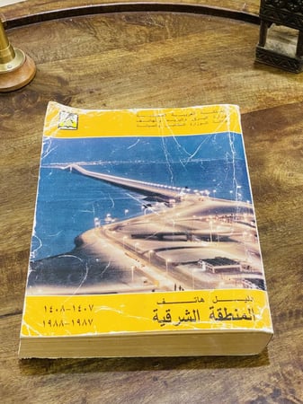 دليل الهاتف السعودي للمنطقة الشرقية  عام ١٤٠٧هـ