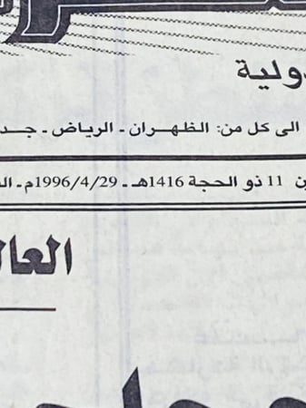 جريدة الشرق الأوسط عام ١٤١٤هـ و ١٤١٥هـ و ١٤١٦هـ و ١٤١٧هـ السعر للحبة الواحدة حسب الاختيار