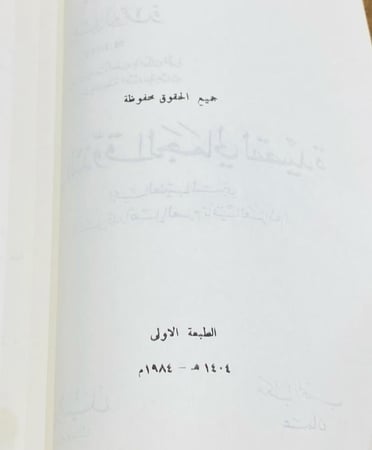 من النوادر؛ سلسلة النقد الأدبي التطبيقي في التذوق الجمالي لقصيدة أبو الطيب المتنبي (على قدر أهل العزم تأتي العزائم) الطبعة الأولى عام ١٤٠٤هـ - ١٩٨٤م؛ بحالة المطبعة لم يستخدم