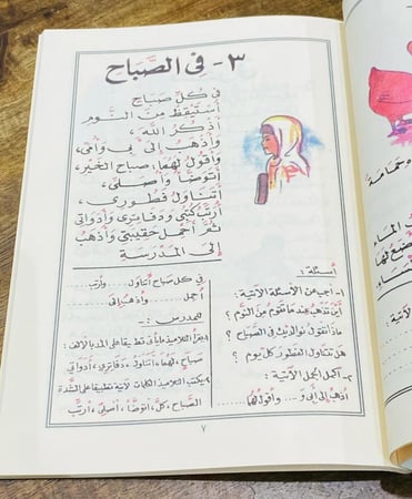من أشهر مناهج وزارة المعارف عام ١٤٠٨هـ ؛ كتاب القراءة العربية للصف الثاني الابتدائي