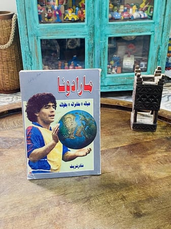 من النوادر؛ كتاب مارادونا (حياته ومغامراته وبطولاته) الطبعة الأولى عام ١٤٠٦هـ - ١٩٨٦م (مقتنى عالي التميز)