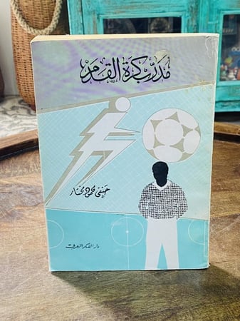 من البنود المميزة كتاب بعنوان مدرب كرة القدم