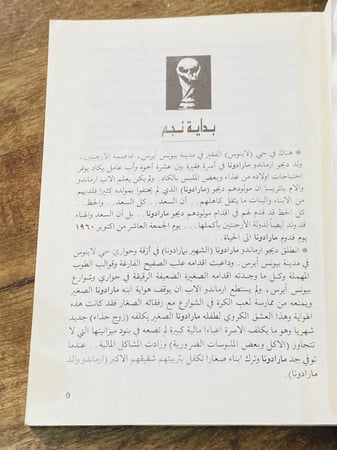 من النوادر؛ كتاب مارادونا (حياته ومغامراته وبطولاته) الطبعة الأولى عام ١٤٠٦هـ - ١٩٨٦م (مقتنى عالي التميز)