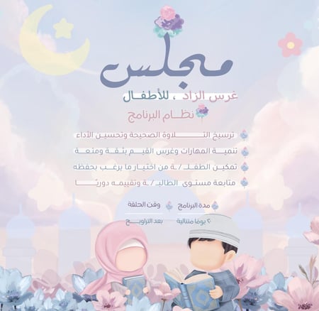 برنامج غرس الزاد |  ٤ - ٩ سنوات