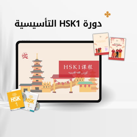 دورة المستوى الأول HSK1 التأسيسي المباشره