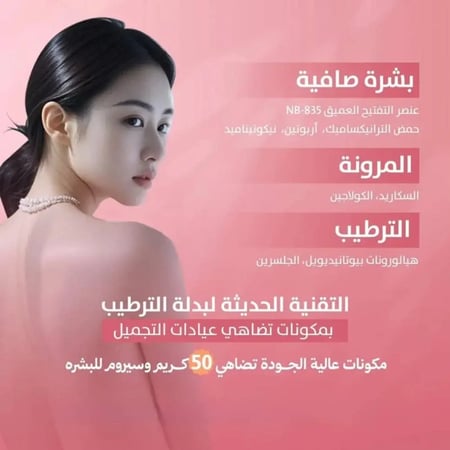 بدلة ماسك الجسم لترطيب و تفتيح بالنياسيناميد لتفتيح وتوحيد لون البشرة