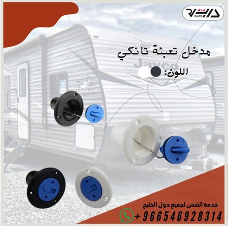 مدخل تعبئه تانكي