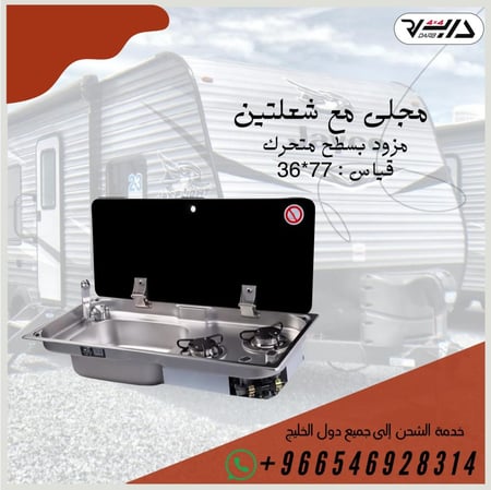 مجلى مع شعلتين سطح متحرك