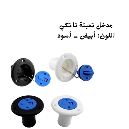 مدخل تعبئه تانكي