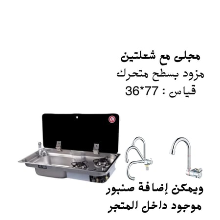 مجلى مع شعلتين سطح متحرك