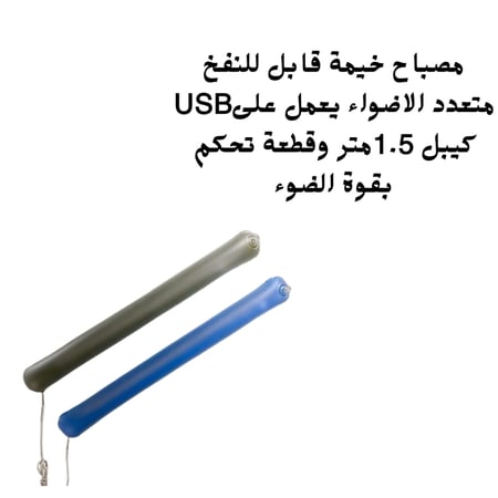 مصباح خيمة قابل للنفخ انارة نفخ