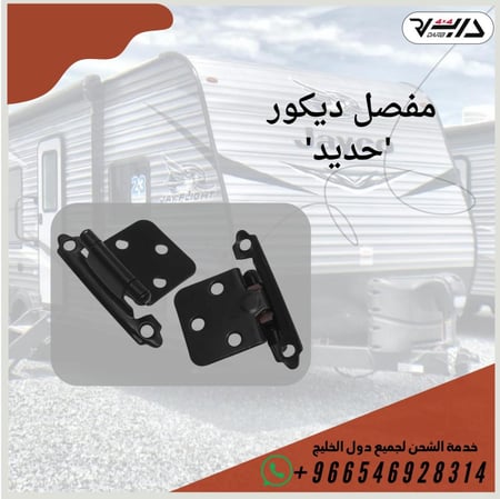 مفصل ديكور حديد أسود أو فضي