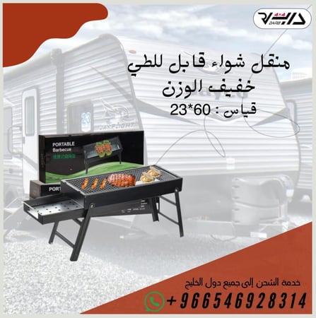 منقل شواء قابل للطي