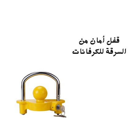 قفل أمان