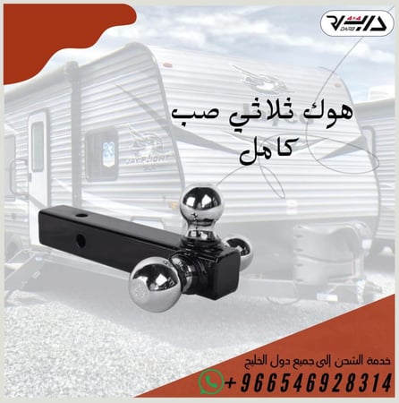 هوك ثلاثي صب كامل