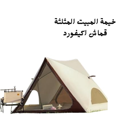 خيمة مثلثة