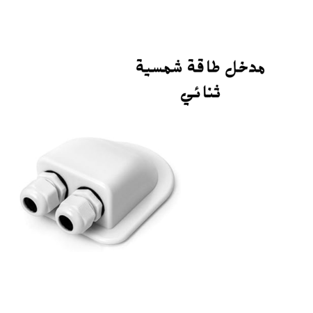 مدخل طاقة شمسية ثنائي