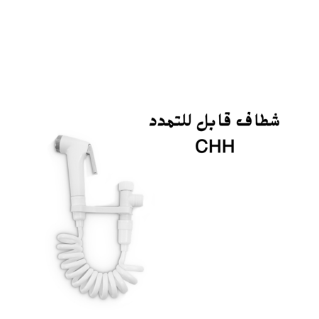 شطاف قابل للتمدد