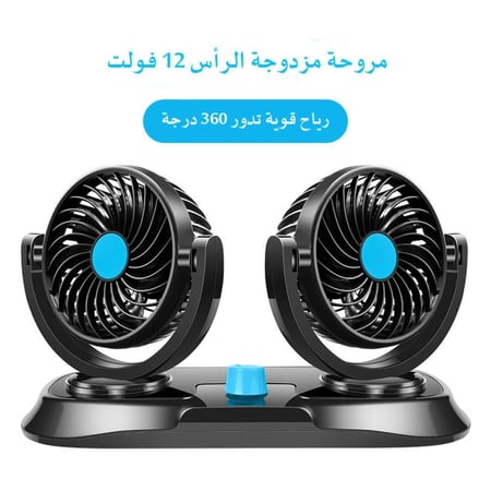 مروحة مزدوجة قابلة للدوران - مروحة راسين