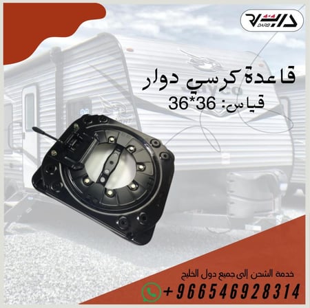 قاعدة كرسي دوار