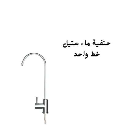حنفية ماء ستيل خط واحد