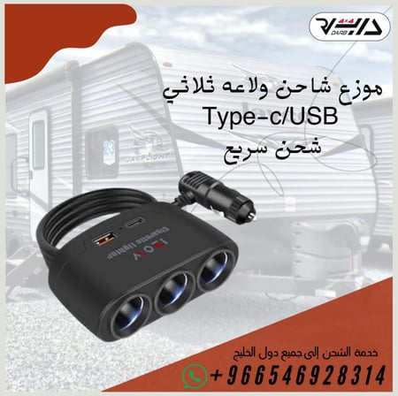 موزع شاحن ولاعه ثلاثي