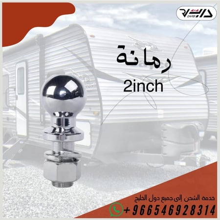 رمانة 2 inch