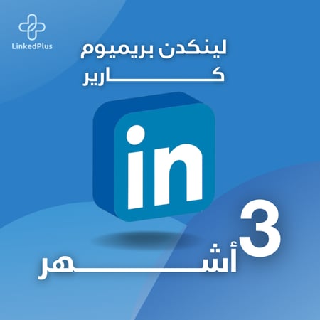 اشتراك لمدة 3 أشهر لينكد إن بريميوم كارير
