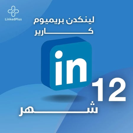 اشتراك لمدة 12 شهر لينكد إن بريميوم كارير