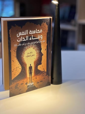 محاسبة النفس و بناء الذات