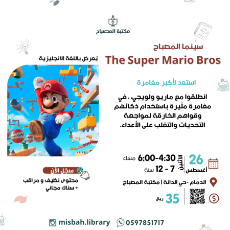 سينما المصباح - فلمThe Super Mario Bros