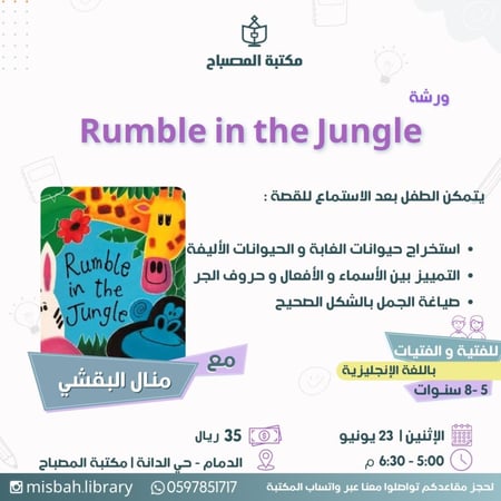 ورشة Rumble in the Jungle